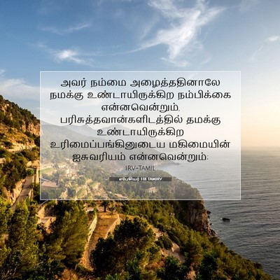Picture 07 - எபேசியர் 1:18 TAMIRV - அவர் நம்மை - Bible Verse Picture