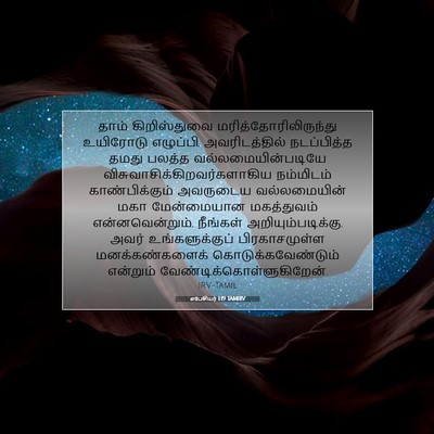 Picture 07 - எபேசியர் 1:19 TAMIRV - தாம் கிறிஸ்துவை - Bible Verse Picture