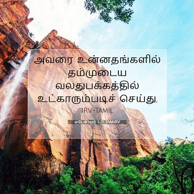 Picture 07 - எபேசியர் 1:21 TAMIRV - அவரை உன்னதங்களில் - Bible Verse Picture