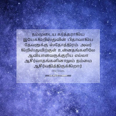 Picture 07 - எபேசியர் 1:3 TAMIRV - நம்முடைய - Bible Verse Picture