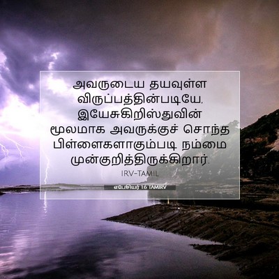 Picture 07 - எபேசியர் 1:6 TAMIRV - அவருடைய தயவுள்ள - Bible Verse Picture