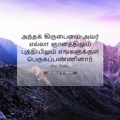 Picture 07 - எபேசியர் 1:8 TAMIRV - அந்தக் கிருபையை - Bible Verse Picture