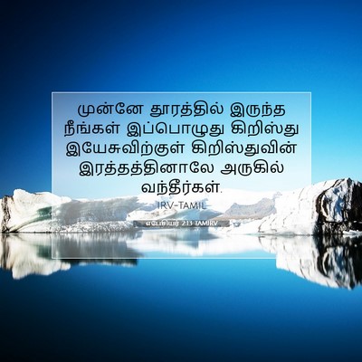 Picture 07 - எபேசியர் 2:13 TAMIRV - முன்னே தூரத்தில் - Bible Verse Picture