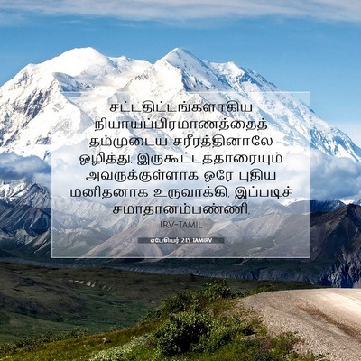 Picture 07 - எபேசியர் 2:15 TAMIRV -  - Bible Verse Picture