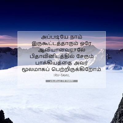 Picture 07 - எபேசியர் 2:18 TAMIRV - அப்படியே நாம் - Bible Verse Picture