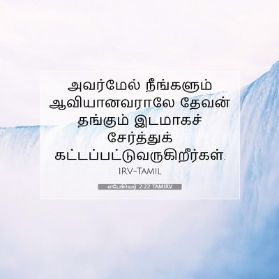 Picture 07 - எபேசியர் 2:22 TAMIRV - அவர்மேல் - Bible Verse Picture