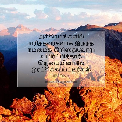 Picture 07 - எபேசியர் 2:5 TAMIRV - அக்கிரமங்களில் - Bible Verse Picture