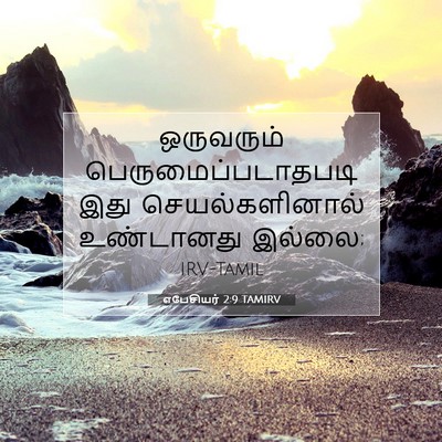 Picture 07 - எபேசியர் 2:9 TAMIRV - ஒருவரும் - Bible Verse Picture