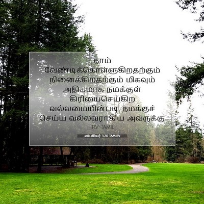 Picture 07 - எபேசியர் 3:20 TAMIRV - நாம் - Bible Verse Picture