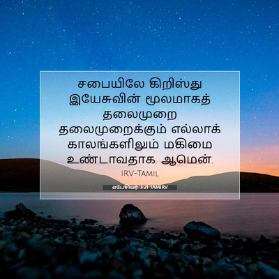 Picture 07 - எபேசியர் 3:21 TAMIRV - சபையிலே கிறிஸ்து - Bible Verse Picture