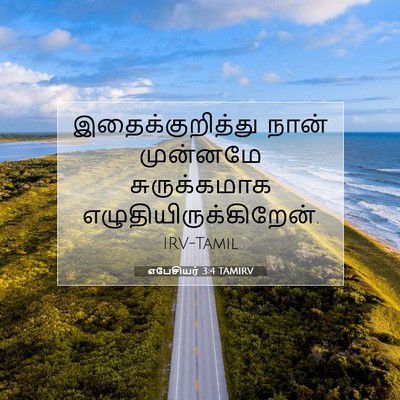Picture 07 - எபேசியர் 3:4 TAMIRV - இதைக்குறித்து - Bible Verse Picture