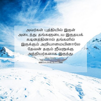 Picture 07 - எபேசியர் 4:18 TAMIRV - அவர்கள் - Bible Verse Picture