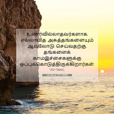 Picture 07 - எபேசியர் 4:19 TAMIRV -  - Bible Verse Picture