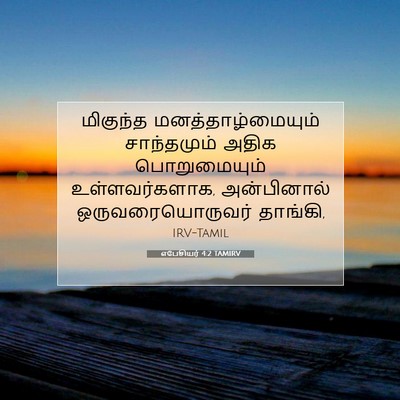 Picture 07 - எபேசியர் 4:2 TAMIRV - மிகுந்த - Bible Verse Picture