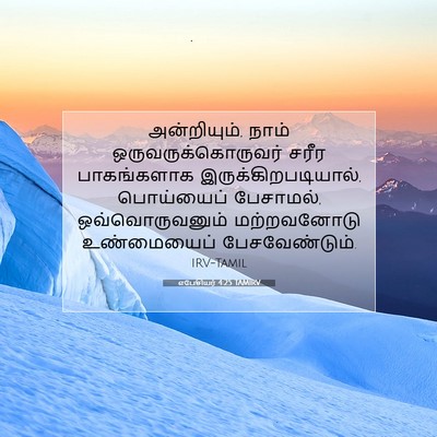 Picture 07 - எபேசியர் 4:25 TAMIRV - அன்றியும், நாம் - Bible Verse Picture