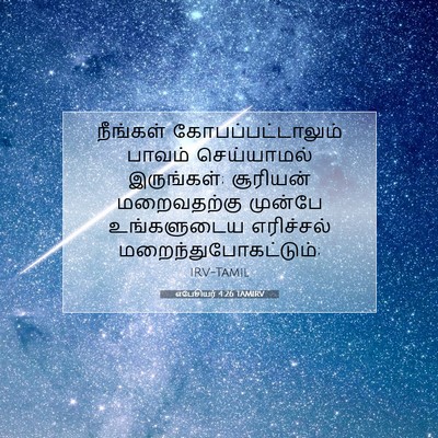 Picture 07 - எபேசியர் 4:26 TAMIRV - நீங்கள் - Bible Verse Picture
