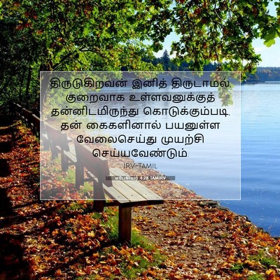 Picture 07 - எபேசியர் 4:28 TAMIRV - திருடுகிறவன் - Bible Verse Picture