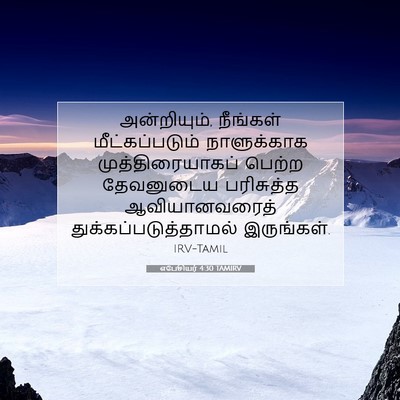 Picture 07 - எபேசியர் 4:30 TAMIRV - அன்றியும், - Bible Verse Picture