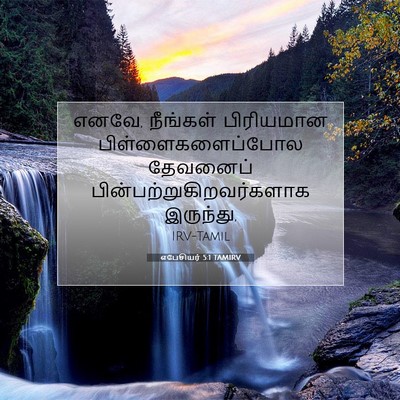 Picture 07 - எபேசியர் 5:1 TAMIRV - எனவே, நீங்கள் - Bible Verse Picture