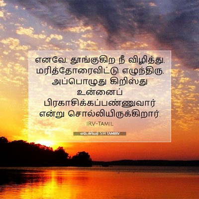 Picture 07 - எபேசியர் 5:14 TAMIRV - எனவே, தூங்குகிற நீ - Bible Verse Picture