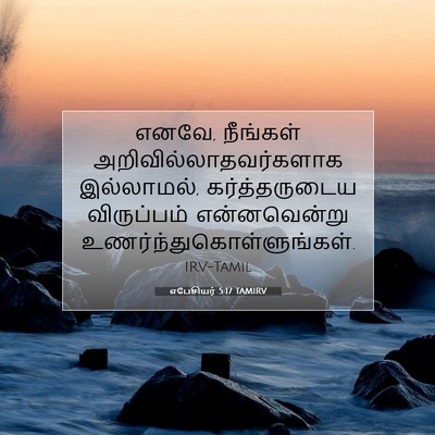 Picture 07 - எபேசியர் 5:17 TAMIRV - எனவே, நீங்கள் - Bible Verse Picture