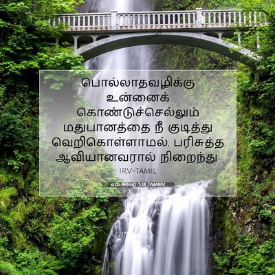 Picture 07 - எபேசியர் 5:18 TAMIRV - பொல்லாதவழிக்கு - Bible Verse Picture