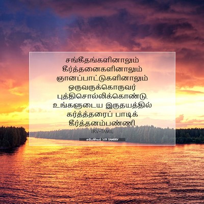Picture 07 - எபேசியர் 5:19 TAMIRV -  - Bible Verse Picture