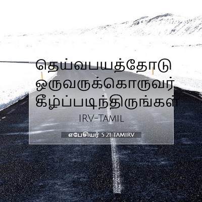 Picture 07 - எபேசியர் 5:21 TAMIRV - தெய்வபயத்தோடு - Bible Verse Picture