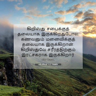 Picture 07 - எபேசியர் 5:23 TAMIRV - கிறிஸ்து - Bible Verse Picture