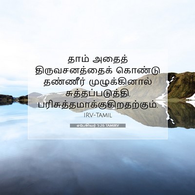 Picture 07 - எபேசியர் 5:26 TAMIRV - தாம் அதைத் - Bible Verse Picture