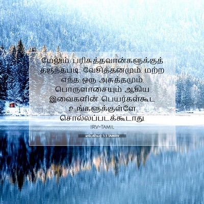 Picture 07 - எபேசியர் 5:3 TAMIRV - மேலும், - Bible Verse Picture
