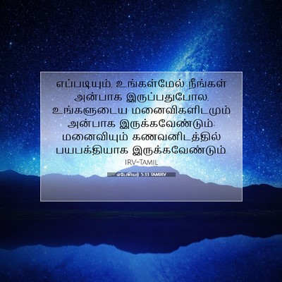 Picture 07 - எபேசியர் 5:33 TAMIRV - எப்படியும், - Bible Verse Picture