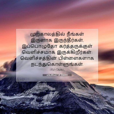 Picture 07 - எபேசியர் 5:8 TAMIRV - முற்காலத்தில் - Bible Verse Picture