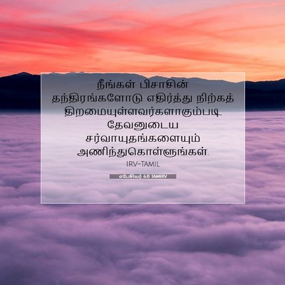 Picture 07 - எபேசியர் 6:11 TAMIRV - நீங்கள் பிசாசின் - Bible Verse Picture