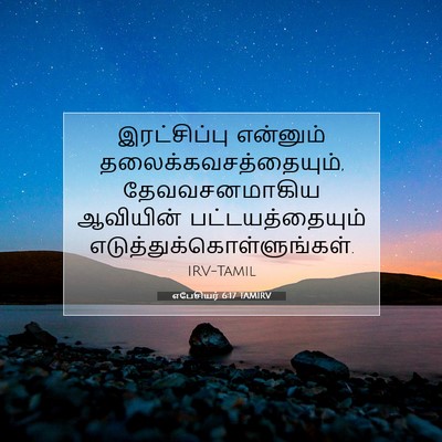 Picture 07 - எபேசியர் 6:17 TAMIRV - இரட்சிப்பு - Bible Verse Picture