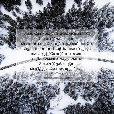 Picture 07 - எபேசியர் 6:18 TAMIRV - எந்த நேரத்திலும் - Bible Verse Picture