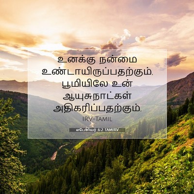 Picture 07 - எபேசியர் 6:2 TAMIRV - உனக்கு நன்மை - Bible Verse Picture