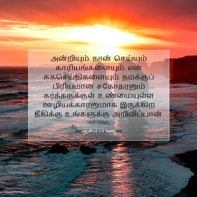 Picture 07 - எபேசியர் 6:21 TAMIRV - அன்றியும், நான் - Bible Verse Picture