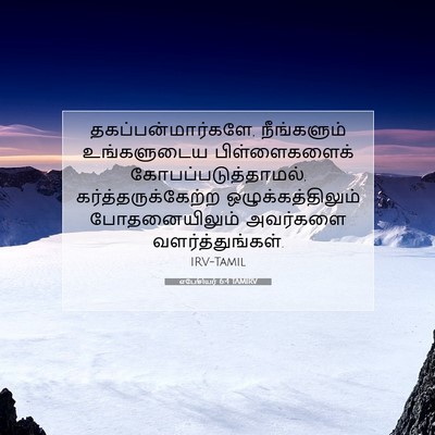 Picture 07 - எபேசியர் 6:4 TAMIRV - தகப்பன்மார்களே, - Bible Verse Picture