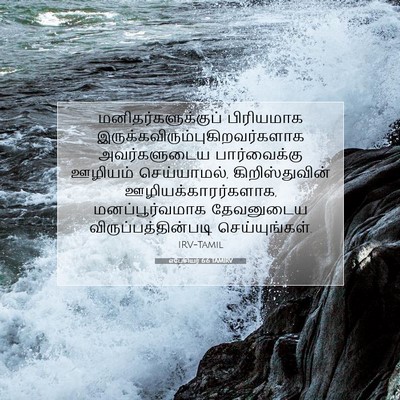 Picture 07 - எபேசியர் 6:6 TAMIRV - மனிதர்களுக்குப் - Bible Verse Picture