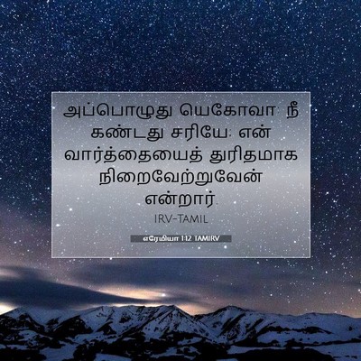 Picture 07 - எரேமியா 1:12 TAMIRV - அப்பொழுது யெகோவா: - Bible Verse Picture