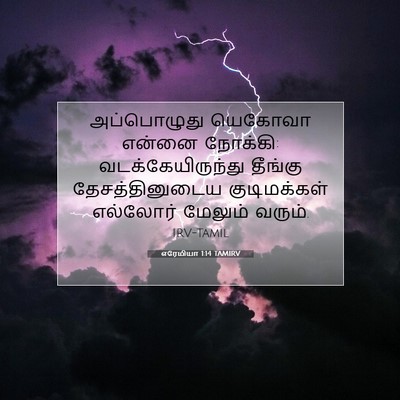 Picture 07 - எரேமியா 1:14 TAMIRV - அப்பொழுது யெகோவா - Bible Verse Picture