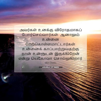 Picture 07 - எரேமியா 1:19 TAMIRV - அவர்கள் உனக்கு - Bible Verse Picture