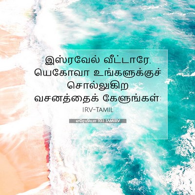 Picture 07 - எரேமியா 10:1 TAMIRV - இஸ்ரவேல் - Bible Verse Picture