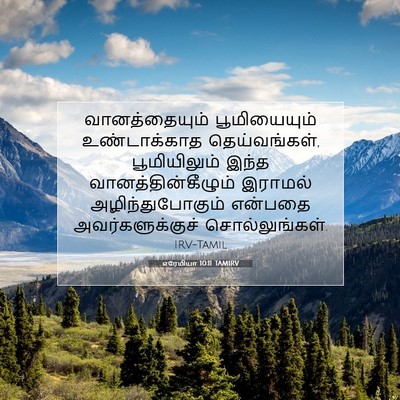 Picture 07 - எரேமியா 10:11 TAMIRV - வானத்தையும் - Bible Verse Picture