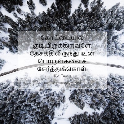 Picture 07 - எரேமியா 10:17 TAMIRV - கோட்டையில் - Bible Verse Picture