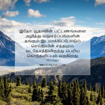 Picture 07 - எரேமியா 10:22 TAMIRV - இதோ, யூதாவின் - Bible Verse Picture