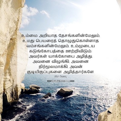 Picture 07 - எரேமியா 10:25 TAMIRV - உம்மை அறியாத - Bible Verse Picture