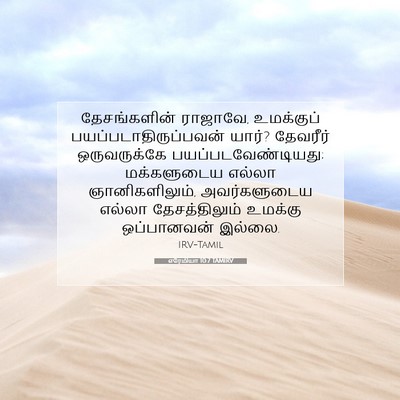 Picture 07 - எரேமியா 10:7 TAMIRV - தேசங்களின் - Bible Verse Picture