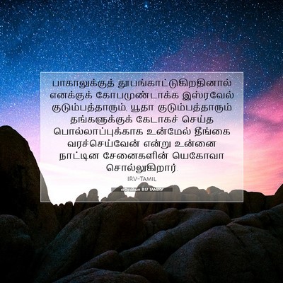 Picture 07 - எரேமியா 11:17 TAMIRV - பாகாலுக்குத் - Bible Verse Picture